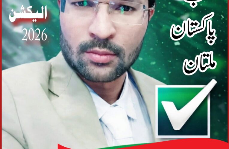 الیکشن 2026 اتحاد پریس کلب پاکستان ملتان