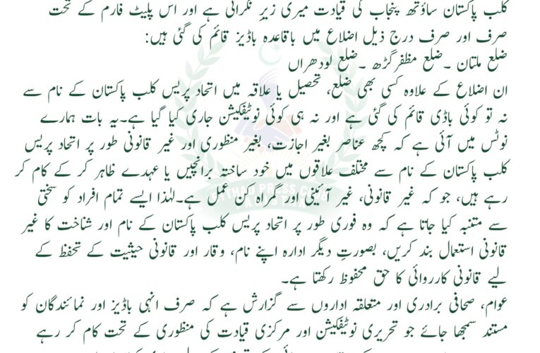 اتحاد پریس کلب پاکستان